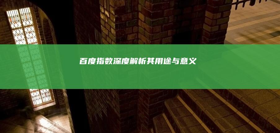 百度指数：深度解析其用途与意义